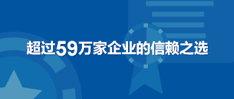 超过59万家企业的信赖之选